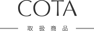 COTA 取扱商品